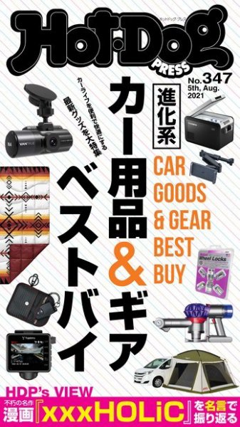 Hot-Dog PRESS（ホットドッグプレス） 347号 (発売日2021年08月13日) 表紙