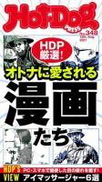 Hot-Dog PRESS（ホットドッグプレス） 348号 表紙