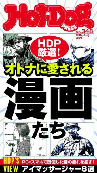 Hot-Dog PRESS（ホットドッグプレス） 348号 (発売日2021年08月20日) 表紙