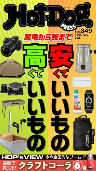 Hot-Dog PRESS（ホットドッグプレス） 349号 (発売日2021年08月27日) 表紙
