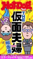 Hot-Dog PRESS（ホットドッグプレス） 350号 表紙