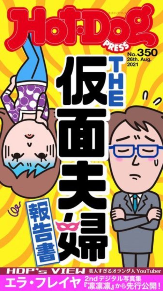 Hot-Dog PRESS（ホットドッグプレス） 350号 (発売日2021年09月03日) 表紙