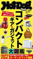 Hot-Dog PRESS（ホットドッグプレス） 351号 表紙