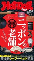 Hot-Dog PRESS（ホットドッグプレス） 353号 表紙