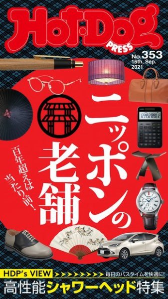 Hot-Dog PRESS（ホットドッグプレス） 353号 (発売日2021年09月24日) 表紙