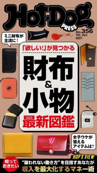 Hot-Dog PRESS（ホットドッグプレス） 356号 (発売日2021年10月15日) 表紙