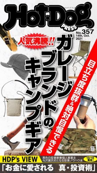 Hot-Dog PRESS（ホットドッグプレス） 357号 (発売日2021年10月22日) 表紙