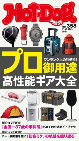 Hot-Dog PRESS（ホットドッグプレス） 358号 (発売日2021年10月29日) 表紙