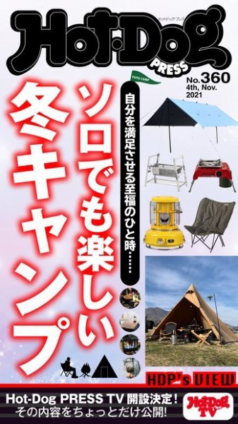 Hot-Dog PRESS（ホットドッグプレス） 360号 (発売日2021年11月12日) 表紙