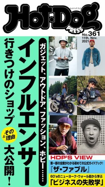 Hot-Dog PRESS（ホットドッグプレス） 361号 (発売日2021年11月19日) 表紙