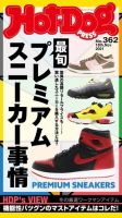 Hot-Dog PRESS（ホットドッグプレス） 362号 表紙