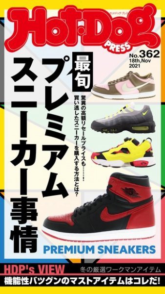 Hot-Dog PRESS（ホットドッグプレス） 362号 (発売日2021年11月26日) 表紙
