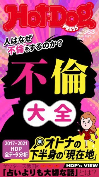 Hot-Dog PRESS（ホットドッグプレス） 363号 (発売日2021年12月03日) 表紙