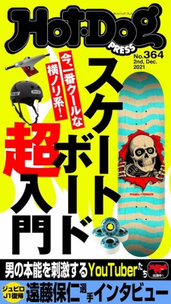 Hot-Dog PRESS（ホットドッグプレス） 364号 (発売日2021年12月10日) 表紙