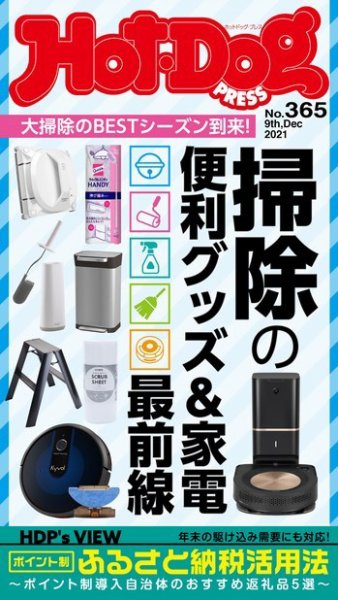 Hot-Dog PRESS（ホットドッグプレス） 365号 (発売日2021年12月17日) 表紙