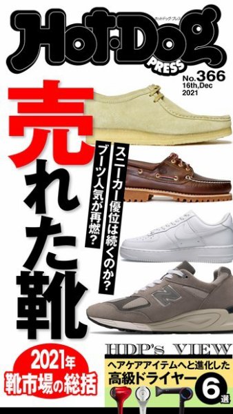 Hot-Dog PRESS（ホットドッグプレス） 366号 (発売日2021年12月24日) 表紙