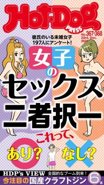 Hot-Dog PRESS（ホットドッグプレス） 367・368合併号 (発売日2021年12月31日) 表紙