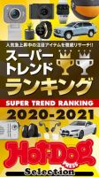 Hot-Dog PRESS Selection（ホットドッグプレスセレクション） スーパートレンドランキング２０２０－２０２１ 表紙