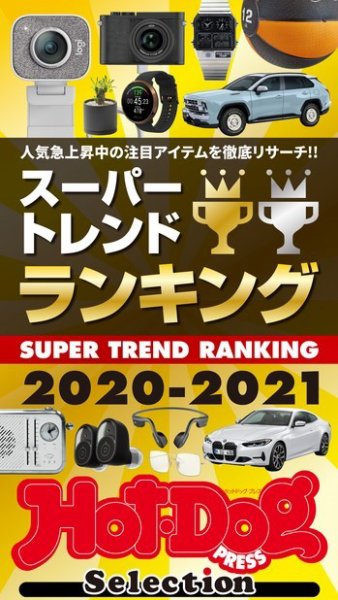 Hot-Dog PRESS Selection（ホットドッグプレスセレクション） スーパートレンドランキング２０２０－２０２１ (発売日2021年01月08日) 表紙