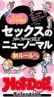 Hot-Dog PRESS Selection（ホットドッグプレスセレクション） セックスのニューノーマル　「大人のセックス白書」シリーズ (発売日2021年01月15日) 表紙