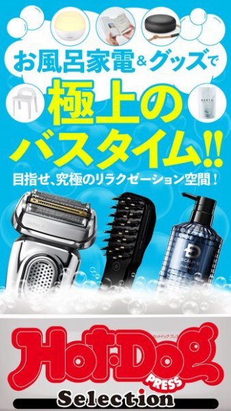 Hot-Dog PRESS Selection（ホットドッグプレスセレクション） お風呂家電＆グッズで極上のバスタイム (発売日2021年01月22日) 表紙