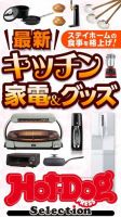 Hot-Dog PRESS Selection（ホットドッグプレスセレクション） 最新キッチン家電＆グッズ (発売日2021年01月29日) 表紙