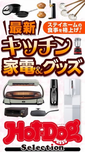 Hot-Dog PRESS Selection（ホットドッグプレスセレクション） 最新キッチン家電＆グッズ (発売日2021年01月29日) 表紙