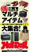 Hot-Dog PRESS Selection（ホットドッグプレスセレクション） ２ｉｎ１のマル得マルチアイテム大集合 表紙