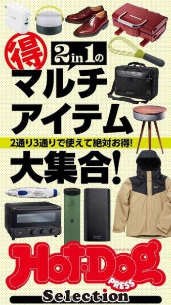 Hot-Dog PRESS Selection（ホットドッグプレスセレクション） ２ｉｎ１のマル得マルチアイテム大集合 (発売日2021年02月05日) 表紙