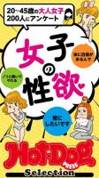 Hot-Dog PRESS Selection（ホットドッグプレスセレクション） 女子の性欲　「大人のセックス白書」シリーズ 表紙
