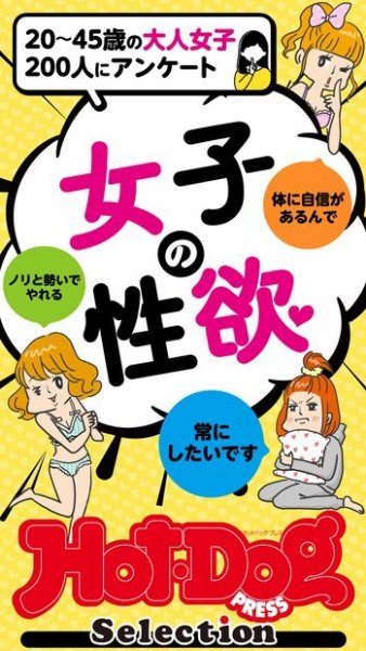 Hot-Dog PRESS Selection（ホットドッグプレスセレクション） 女子の性欲　「大人のセックス白書」シリーズ (発売日2021年02月12日) 表紙