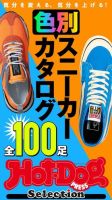 Hot-Dog PRESS Selection（ホットドッグプレスセレクション） 色別スニーカーカタログ 全１００足 (発売日2021年02月19日) 表紙