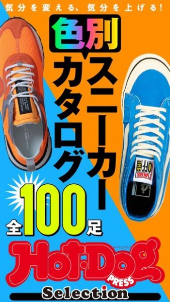 Hot-Dog PRESS Selection（ホットドッグプレスセレクション） 色別スニーカーカタログ 全１００足 (発売日2021年02月19日) 表紙