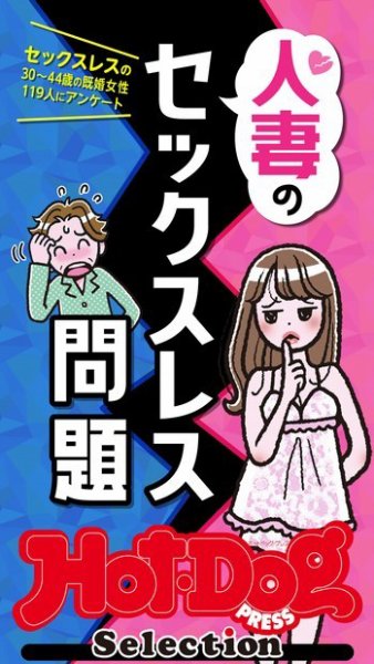 Hot-Dog PRESS Selection（ホットドッグプレスセレクション） 人妻のセックスレス問題　「大人のセックス白書」シリーズ (発売日2021年03月05日) 表紙