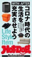 Hot-Dog PRESS Selection（ホットドッグプレスセレクション） コロナ時代の生活を充実させよう 表紙