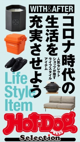 Hot-Dog PRESS Selection（ホットドッグプレスセレクション） コロナ時代の生活を充実させよう (発売日2021年03月12日) 表紙
