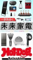 Hot-Dog PRESS Selection（ホットドッグプレスセレクション） 一歩先ゆく未来家電 表紙