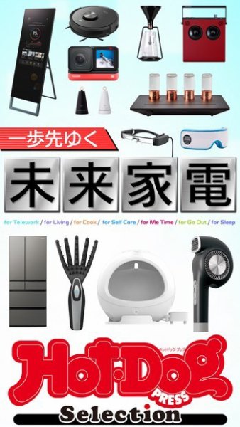 Hot-Dog PRESS Selection（ホットドッグプレスセレクション） 一歩先ゆく未来家電 (発売日2021年03月19日) 表紙