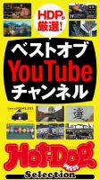 Hot-Dog PRESS Selection（ホットドッグプレスセレクション） ベストオブＹｏｕＴｕｂｅチャンネル 表紙
