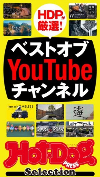 Hot-Dog PRESS Selection（ホットドッグプレスセレクション） ベストオブＹｏｕＴｕｂｅチャンネル (発売日2021年03月26日) 表紙