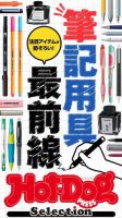 Hot-Dog PRESS Selection（ホットドッグプレスセレクション） 筆記用具最前線 表紙