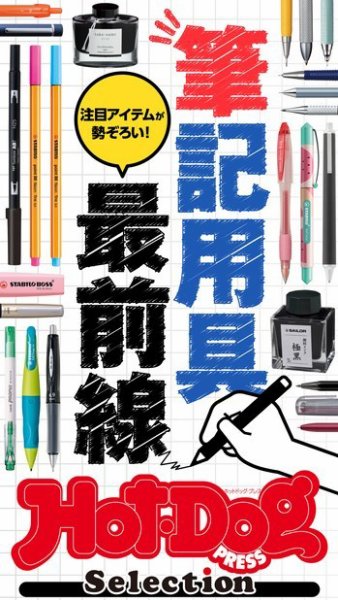 Hot-Dog PRESS Selection（ホットドッグプレスセレクション） 筆記用具最前線 (発売日2021年04月02日) 表紙