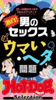 Hot-Dog PRESS Selection（ホットドッグプレスセレクション） 激白！　男のセックス　ウマい・ヘタ問題　「大人のセックス白書」シリーズ 表紙