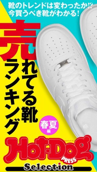 Hot-Dog PRESS Selection（ホットドッグプレスセレクション） “売れてる靴ランキング”春夏編 (発売日2021年04月16日) 表紙