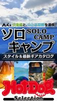 Hot-Dog PRESS Selection（ホットドッグプレスセレクション） ソロキャンプ スタイル＆最新ギアカタログ 表紙
