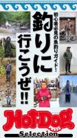 Hot-Dog PRESS Selection（ホットドッグプレスセレクション） 初心者必見の魚釣りガイド！ 釣りにいこうぜ！ 表紙
