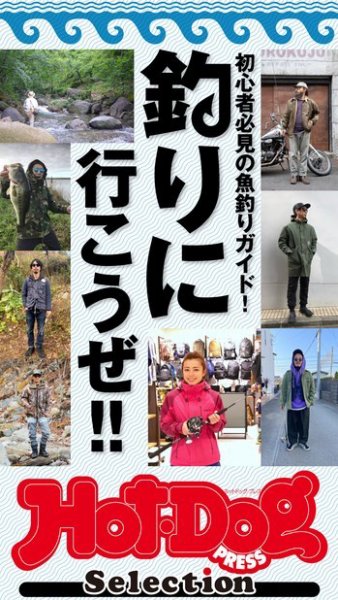Hot-Dog PRESS Selection（ホットドッグプレスセレクション） 初心者必見の魚釣りガイド！ 釣りにいこうぜ！ (発売日2021年04月30日) 表紙