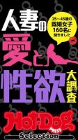 Hot-Dog PRESS Selection（ホットドッグプレスセレクション） 人妻の愛と性欲大調査　「大人のセックス白書」シリーズ 表紙