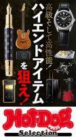 Hot-Dog PRESS Selection（ホットドッグプレスセレクション） ハイエンドアイテムを狙え！ 表紙