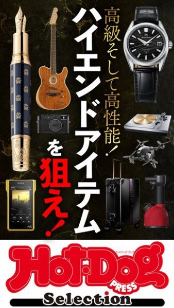 Hot-Dog PRESS Selection（ホットドッグプレスセレクション） ハイエンドアイテムを狙え！ (発売日2021年05月21日) 表紙